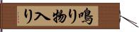 鳴り物入り Hand Scroll