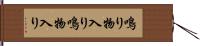 鳴り物入り Hand Scroll