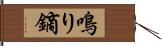 鳴り鏑 Hand Scroll