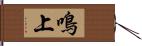 鳴上 Hand Scroll