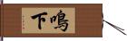 鳴下 Hand Scroll