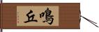 鳴丘 Hand Scroll