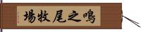 鳴之尾牧場 Hand Scroll