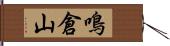 鳴倉山 Hand Scroll