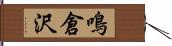 鳴倉沢 Hand Scroll