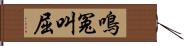 鳴冤叫屈 Hand Scroll