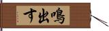 鳴出す Hand Scroll