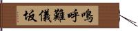 鳴呼難儀坂 Hand Scroll