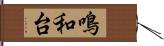 鳴和台 Hand Scroll