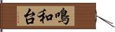 鳴和台 Hand Scroll