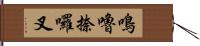 鳴嚕捺囉叉 Hand Scroll