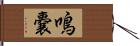 鳴嚢 Hand Scroll