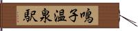 鳴子温泉駅 Hand Scroll