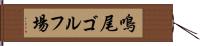 鳴尾ゴルフ場 Hand Scroll