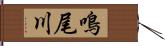 鳴尾川 Hand Scroll