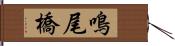 鳴尾橋 Hand Scroll