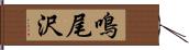 鳴尾沢 Hand Scroll