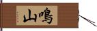 鳴山 Hand Scroll