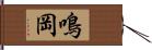 鳴岡 Hand Scroll