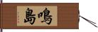 鳴島 Hand Scroll