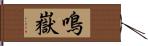 鳴嶽 Hand Scroll