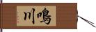 鳴川 Hand Scroll