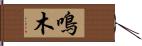 鳴木 Hand Scroll