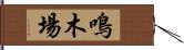 鳴木場 Hand Scroll