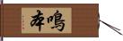 鳴本 Hand Scroll