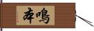 鳴本 Hand Scroll