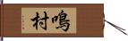 鳴村 Hand Scroll