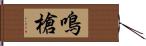 鳴槍 Hand Scroll