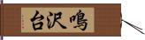 鳴沢台 Hand Scroll