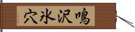 鳴沢氷穴 Hand Scroll