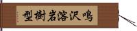 鳴沢溶岩樹型 Hand Scroll