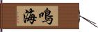 鳴海 Hand Scroll