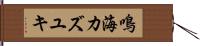 鳴海カズユキ Hand Scroll