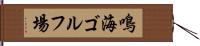 鳴海ゴルフ場 Hand Scroll