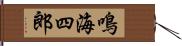 鳴海四郎 Hand Scroll