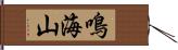 鳴海山 Hand Scroll