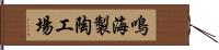 鳴海製陶工場 Hand Scroll