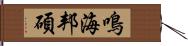 鳴海邦碩 Hand Scroll