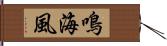 鳴海風 Hand Scroll
