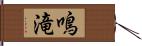 鳴滝 Hand Scroll