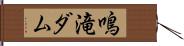 鳴滝ダム Hand Scroll