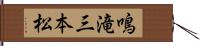 鳴滝三本松 Hand Scroll