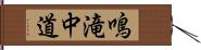 鳴滝中道 Hand Scroll