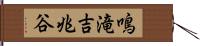 鳴滝吉兆谷 Hand Scroll