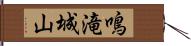 鳴滝城山 Hand Scroll