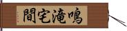 鳴滝宅間 Hand Scroll